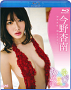 今野杏南 ブルーレイ「あんなあそび～悪戯な指」ジャケ写