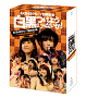 AKB48グループ臨時総会 ～白黒つけようじゃないか！～ Blu-ray-BOX NMB48バージョン ジャケ写