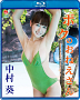 中村葵 Blu-ray「ボクのおねえさん」ジャケ写