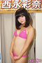 西永彩奈