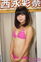 西永彩奈