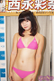 西永彩奈
