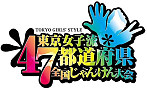 東京女子流 全国47都道府県じゃんけん大会