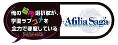 アフィリア・サーガ