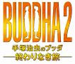 『BUDDHA2 手塚治虫のブッダ－終わりなき旅－』(C)2014「手塚治虫のブッダ2」 製作委員会