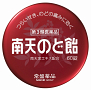 『南天のど飴』