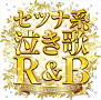 セツナ系泣き歌R&B
