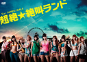 SUPER☆GiRLS 主演連続ドラマ『超絶☆絶叫ランド』DVDジャケ写 (C)avex