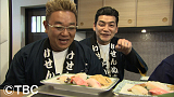 「流され寿司」職人兄弟の握った寿司を前に勢いづくサンドウィッチマン
