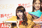 SKE48×ASBeeイメージキャラクター就任記者発表会より