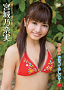 宮城乃奈実 DVD「のんのんかまってほしいサー」ジャケ写 (C)イーネット・フロンティア
