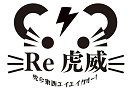 ベイビーレイズ東名阪ワンマンライブ「Re虎威～虎今東西エイエイガオー！～」ツアーロゴ