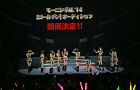 モーニング娘。'14