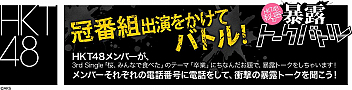 HKT48秘密の暴露トークバトル