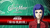 （C)士郎正宗・Production I.G / 講談社・「攻殻機動隊ＡＲＩＳＥ」製作委員会