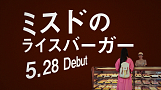 「ミスドのライスバーガー 忽那、ミスドに潜入!?」篇(ミスドVer.)より