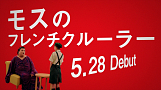 「モスのフレンチクルーラー マツコ、モスに潜入!?」篇(モスVer.)より
