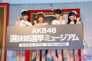 「AKB48選抜総選挙ミュージアム」オープニングセレモニーより