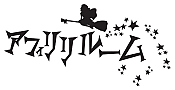 新番組「アフィリア・サーガのアフィリリル～ム☆」