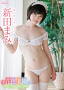 新田まみ