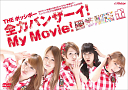 THE ポッシボー 「全力バンザーイ！My Movie！」DVDジャケ写