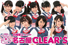 名古屋CLEAR’S