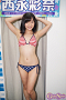 西永彩奈