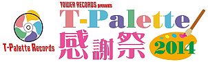 T-palette感謝祭2014