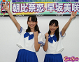 朝比奈恋(左)・早坂美咲