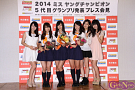 「2014 ミスヤングチャンピオン」5代目グランプリ発表会見より