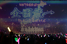 「HKT48全国ツアー～全国統一終わっとらんけん～」より (C)AKS