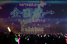 「HKT48全国ツアー~全国統一終わっとらんけん~」より (C)AKS