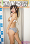 西永彩奈