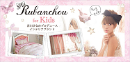 吉川ひなのプロデュースブランド「Rubanchou」より