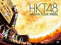 HKT48 アリーナツアーライブ「HKT48 アリーナツアー～可愛い子にはもっと旅をさせよ～」DVDジャケ写