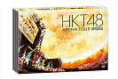 HKT48 アリーナツアーライブ「HKT48 アリーナツアー～可愛い子にはもっと旅をさせよ～」DVDジャケ写