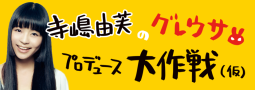 寺嶋由芙のグレウサプロデュース大作戦（仮）ロゴ