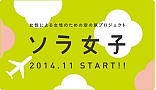 女性による女性のためのサービス向上プロジェクト“ソラ女子”