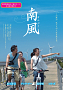 映画「南風」より (C)2014 Dreamkid / 好好看國際影藝
