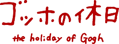 ゴッホの休日