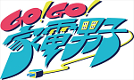 アニメ『Go！Go！家電男子』より