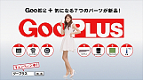 山本美月さんが出演する新CM「GooPLUS 七つの新品」篇より
