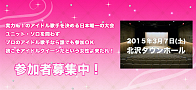 第二回アイドルソロクイーンコンテスト