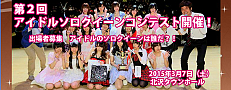 第二回アイドルソロクイーンコンテスト