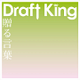 Draft King 「贈る言葉」通常盤ジャケ写
