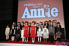 ミュージカル「アニー」記者会見より