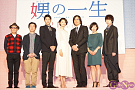 映画『娚の一生』先行上映イベントより
