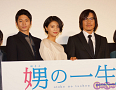 映画『娚の一生』先行上映イベントより