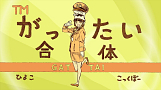 映画『たまこちゃんとコックボー』より