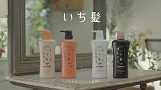 「いち髪」新CMより